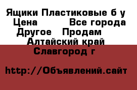 Ящики Пластиковые б/у › Цена ­ 130 - Все города Другое » Продам   . Алтайский край,Славгород г.